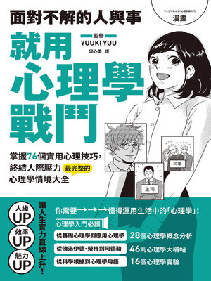 cover image of 漫畫 面對不解的人與事，就用心理學戰鬥